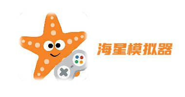 海星模拟器