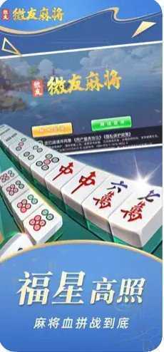 微友麻将官方版