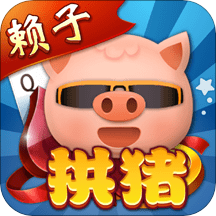 拱猪免费版