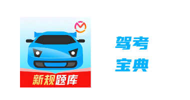 驾考宝典