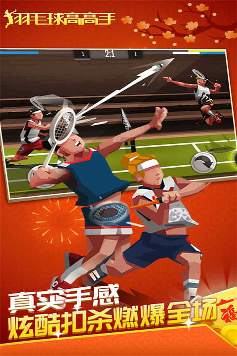 羽毛球高高手国际版