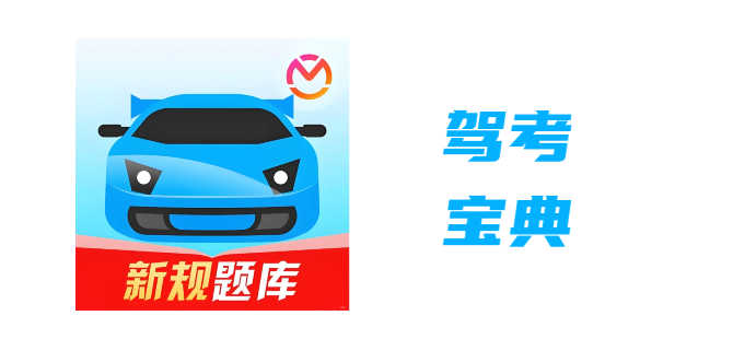 驾考宝典