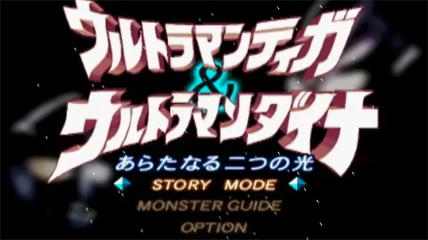 迪迦戴拿两个新的光