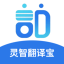 灵智翻译宝