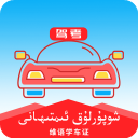 维语驾考宝典