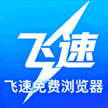 飞速免费浏览器