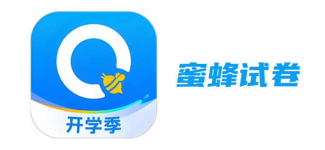 蜜蜂试卷