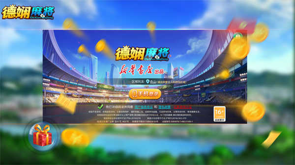 德娴麻将安卓版