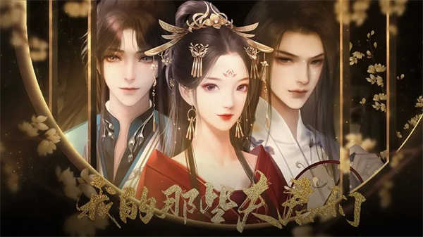 我的那些夫君们