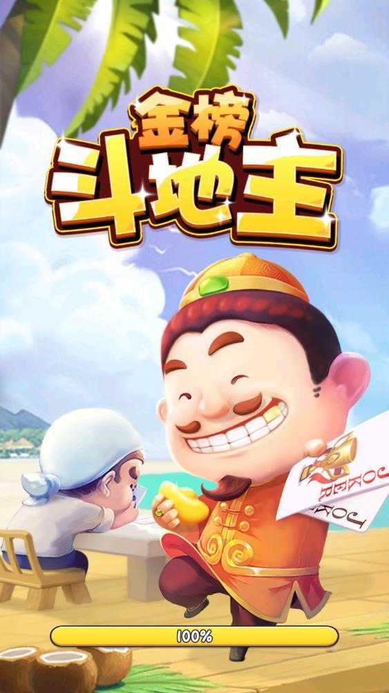  金榜斗地主赚金版