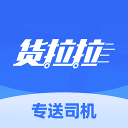 货拉拉专送司机