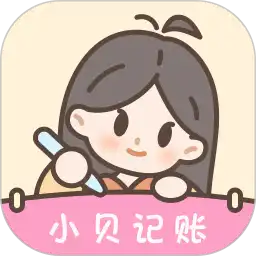 小贝记账安卓版