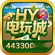 hy电玩城官网版ios版