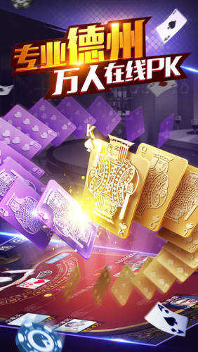 欢乐德州app安卓手机版
