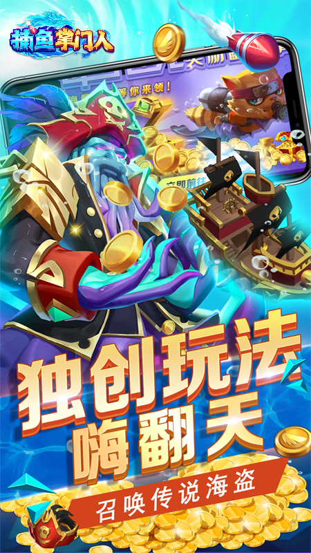 捕鱼掌门人最新版