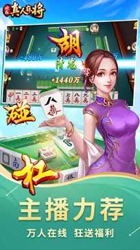 欢乐真人麻将最新版