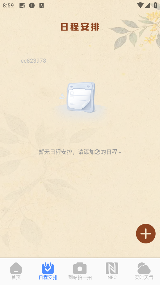 火车票查询能手