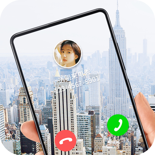 透明来电秀