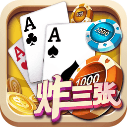 单机炸三张免费版每天送金币