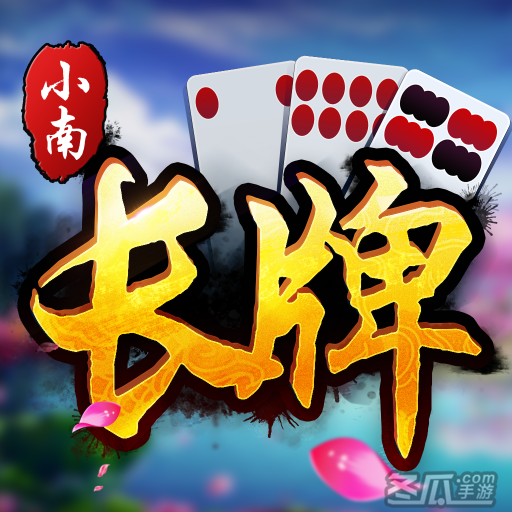 小南四川长牌官方最新版