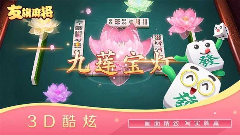 友旗麻将官方版