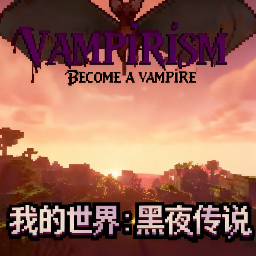 我的世界黑夜传说