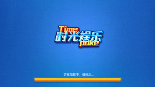 时光娱乐手机游戏旧版本3.0