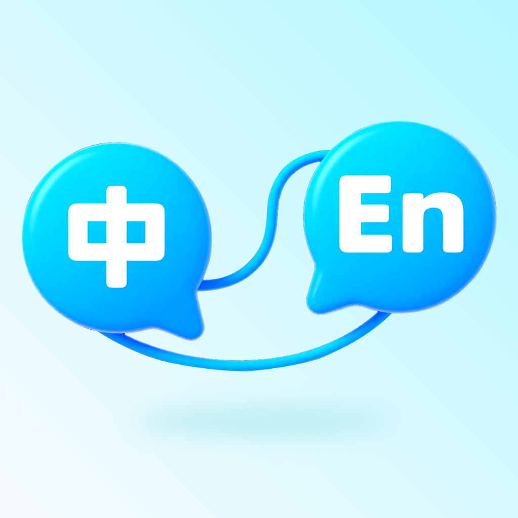 全球极速翻译器