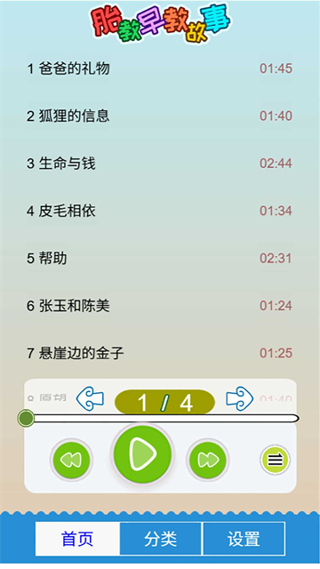胎教早教故事官方版
