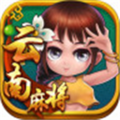 星悦云南麻将官方版