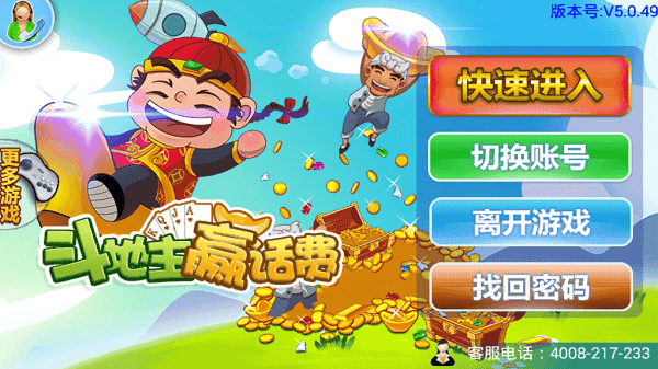 开心斗地主(免费版)