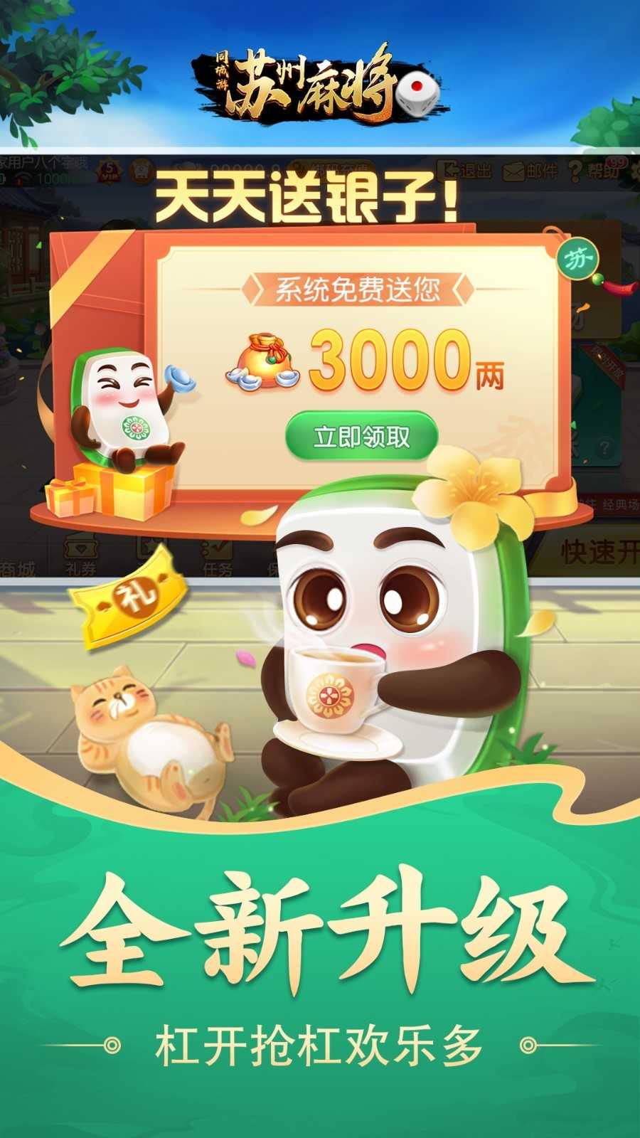 同城游苏州麻将手机版