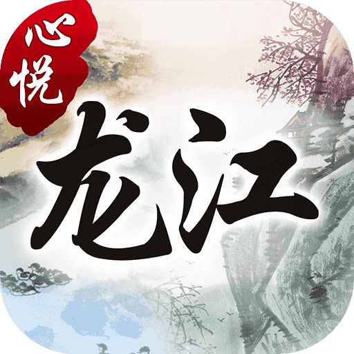 心悦龙江麻将安卓版