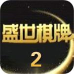 盛世2棋牌