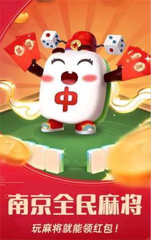 南京全民麻将最新版
