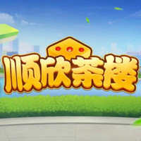 顺欣茶楼官方版