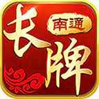 天天南通长牌最新版