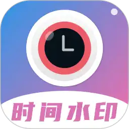 时间水印