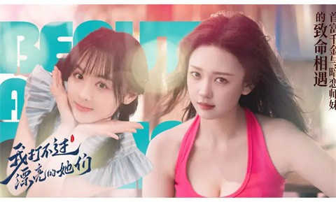 我打不过漂亮的她们