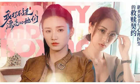 我打不过漂亮的她们