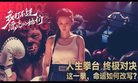 我打不过漂亮的她们