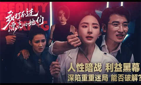 我打不过漂亮的她们