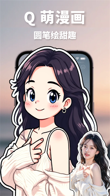 漫改相机免费版