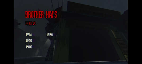 越南河粉店恐怖游戏