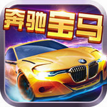奔驰宝马游戏电玩城