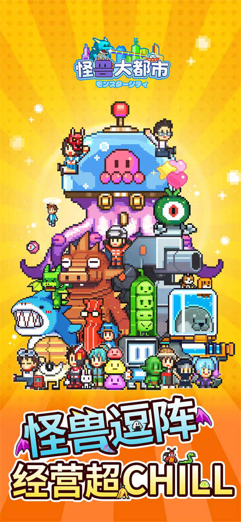 怪兽大都市物语