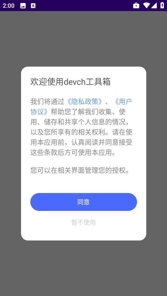devch工具箱