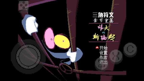 三角符文伟大的斯骗顿