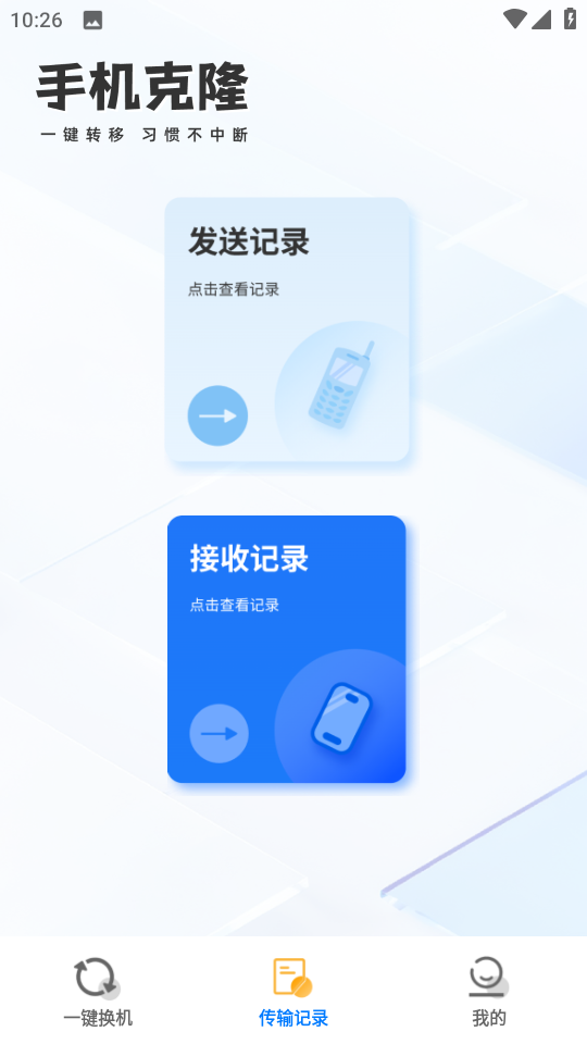 一键换机迁移助手