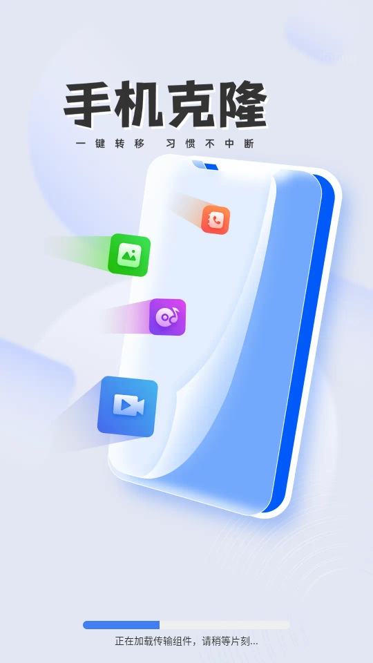 一键换机迁移助手